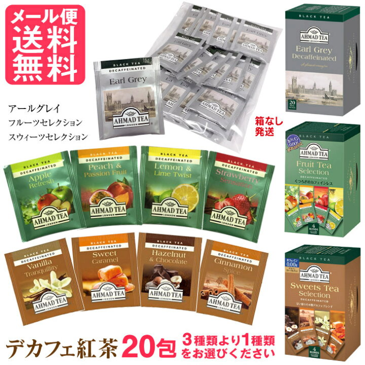 楽天市場】デカフェ アールグレイ フルーツ スウィーツ 紅茶 20包 3種より選択 ティーバッグ アーマッドティー メール便 送料無料 800円ポッキリ : いきいきショップ【ねんりん】 楽天市場】デカフェ アールグレイ フルーツ スウィーツ 紅茶 20包 3種より選択 ティーバッグ アーマッドティー メール便 送料無料 800円ポッキリ : いきいきショップ【ねんりん】