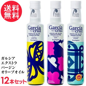 ガルシア オーガニック エクストラバージンオリーブオイル 250ml x12本セット 単一品種