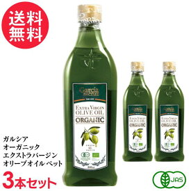 ガルシア オーガニック エクストラバージンオリーブオイル ペット 500ml ×3本