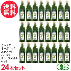 ガルシア オーガニック エクストラバージンオリーブオイル ペット [ スペイン産 有機JAS認証 ] 500ml ×24本