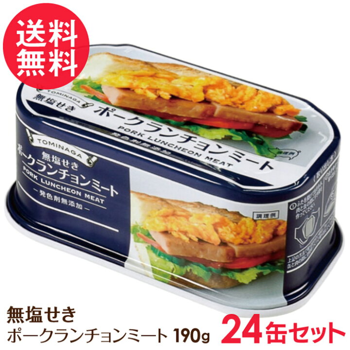 楽天市場】無塩せきポークランチョンミート 缶詰 24缶セット 豚肉 
