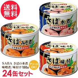 さば缶 水煮 味噌煮 味付け 缶詰 24缶セット サバ缶 鯖缶 缶詰め さば SABA 送料無料