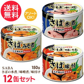 さば缶 水煮 味噌煮 味付け 缶詰 12缶セット サバ缶 鯖缶 缶詰め さば SABA 送料無料