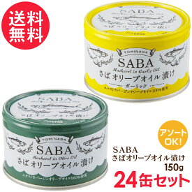 さば缶 オリーブオイル漬け 選べる24缶セット(プレーン/ガーリック) サバ缶 鯖缶 缶詰 さば SABA 送料無料