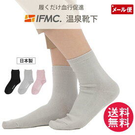 IFMC. イフミック 温泉靴下 あったか 靴下 ソックス 1足 日本製 yp2