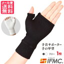 IFMC. イフミック サポーター(手首用) 手の甲型 1枚入り 手首サポーター 日本製 yp1