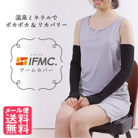 IFMC. イフミック アームカバー 1組 UVケア 腕用 UVケア オーガニックコットン100%使用 日本製 yp2