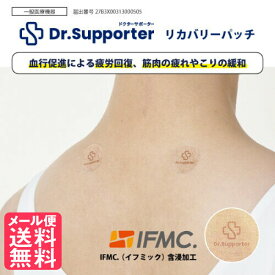 Dr. Supporter (ドクターサポーター) リカバリーパッチ 1シート10枚×5シート入り [一般医療機器] 日本製 IFMC