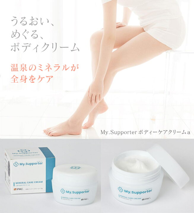 楽天市場】ボディクリーム My.Supporter(マイサポーター) ボディーケア 