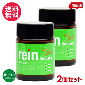 ラインザバーム ヘアワックス【2個セット】ライン ザ バーム 45g rein the balm