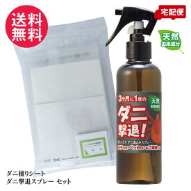ダニ捕りシート ＆ ダニ退治スプレー セット ダニ取りシート 10枚 ダニ撃退 ダニックス 日本製 1000円ポッキリ