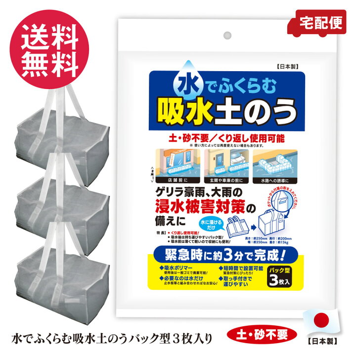 楽天市場】水で膨らむ 吸水土嚢 バック型 3枚入り 土嚢 繰り返し 