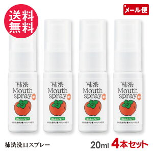 4個セット ブラン 薬用 柿渋洗口スプレー 20ml 液体歯磨き
