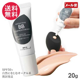 薬用BB クッションクリーム 20g BBクリーム サクラマチ