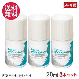 3本セット 薬用ロールオンデオドラント デオローション 20ml サクラマチ 1000円ポッキリ