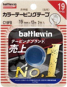 ニチバン バトルウィン カラーテーピングテープ 非伸縮タイプ C19FB ベージュ 19mm×12m 2巻入