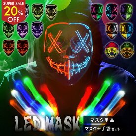 【20%OFF!!本日最終日】楽天一位≪電池付ですぐ使える♪≫ クリスマス 新年 LEDマスク 仮装 ガイコツ コスプレ メンズ ダンス マスク LED　仮面 Helloween 光るマスク 学園祭 文化祭 演劇 パーティー 誕生日 ライブ かっこいい 目立つ 光る ホラー ハロウィン