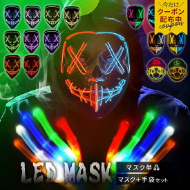 【10％OFFクーポン♪マラソン】楽天一位≪電池付ですぐ使える♪≫ クリスマス 新年 LEDマスク 仮装 ガイコツ コスプレ メンズ ダンス マスク LED　仮面 Helloween 光るマスク 学園祭 文化祭 演劇 パーティー 誕生日 ライブ かっこいい 目立つ 光る ホラー ハロウィン