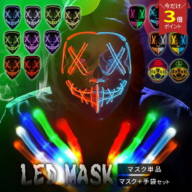 【P3倍マラソン♪】楽天一位≪電池付ですぐ使える♪≫ クリスマス 新年 LEDマスク 仮装 ガイコツ コスプレ メンズ ダンス マスク LED　仮面 Helloween 光るマスク 学園祭 文化祭 演劇 パーティー 誕生日 ライブ かっこいい 目立つ 光る ホラー ハロウィン
