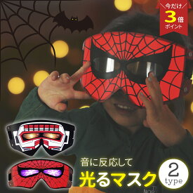 【P3倍マラソン♪】光るマスク LEDマスク ハロウィン コスプレ 子供 キッズ 子どもダンス マスク お面 仮面 仮装 Helloween 光るマスク 学園祭 文化祭 演劇 ロボット スパイダー 誕生日 ライブ かっこいい