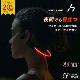 【クーポンで7,040円♪】イヤホン ランニング スポーツ 【正規輸入品】HAKII LIGHT Bluetooth 新技術ワイヤレスイヤホン 骨伝導 耳掛け 光る オープンイヤー型 軽量 高音質 イヤフォン 防水IPX5 マラソン 耳を塞がない 長時間再生 LED ライト ウォーキング 夜間 急速充電