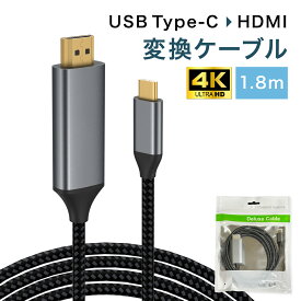 【P3倍♪限定】USB Type-C HDMI 変換ケーブル 1.8m 高耐久 ナイロン編み 4K 60Hz タイプC 変換アダプタ 設定不要 高画質 映像出力 テレビ プロジェクター ミラーリング iphone Android Galaxy MacBook iPad 半年保証