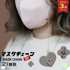 【P3倍♪マラソン】マスクチェーン 3way マスク チェーン メガネチェーン つぶつぶ シルバー　ネックレス　マスクストラップ パールチェーン マスクチャーム マスクアクセサリー マスクストラップ パール風 紛失防止