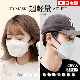日本製 30枚入り 不織布マスク 日本製マスク オシャレ 血色カラー A-JN95マスク 立体 マスク 3Dマスク 冷感不織布マスク マスク 日本製 不織布　高密度フィルター 使い捨てマスク カラーマスク　くすみカラー