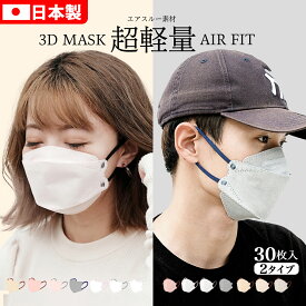 【P3倍♪限定】日本製 30枚入り 不織布マスク 日本製マスク オシャレ 血色カラー A-JN95マスク 立体 マスク 3Dマスク 冷感不織布マスク マスク 日本製 不織布　高密度フィルター 使い捨てマスク カラーマスク　くすみカラー