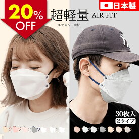 【スーパーSALE 20%OFF】日本製 30枚入り 不織布マスク 日本製マスク オシャレ 血色カラー A-JN95マスク 立体 マスク 3Dマスク 冷感不織布マスク マスク 日本製 不織布　高密度フィルター 使い捨てマスク カラーマスク　くすみカラー