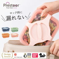 【クーポンで1,287円〜♪14日まで】Prestoor 弁当箱 密閉 漏れない 保存容器 密閉容器 タッパー 電子レン…
