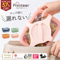 【クーポンで1,184円〜♪スーパーSALE】Prestoor 弁当箱 密閉 漏れない 保存容器 密閉容器 タッパー 電子…