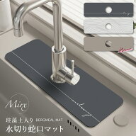≪楽天1位受賞≫ Mirx 水切りマット 蛇口マット 珪藻土 洗面台 新生活応援 蛇口乾燥 ソフト 珪藻土マット…