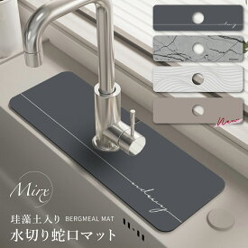 【P3倍♪限定】≪楽天1位受賞≫ Mirx 水切りマット 蛇口マット 珪藻土 洗面台 新生活応援 蛇口乾燥 ソフト 珪藻土マット キッチンマット 水栓マット 乾燥 速乾吸水 抗菌 防カビ 滑り止め 消臭 蛇口吸収パッド 洗面台 洗える キッチン