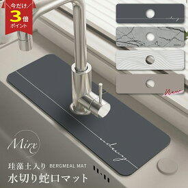 【P3倍マラソン♪】≪楽天1位受賞≫ Mirx 水切りマット 蛇口マット 珪藻土 洗面台 新生活応援 蛇口乾燥 ソフト 珪藻土マット キッチンマット 水栓マット 乾燥 速乾吸水 抗菌 防カビ 滑り止め 消臭 蛇口吸収パッド 洗面台 洗える キッチン