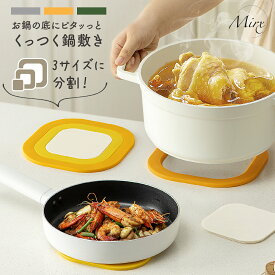 【P3倍♪限定】【3サイズ分割できる】Mirx マグネット付き　鍋敷き 鍋しき なべしき 鍋敷 鍋置き グラタン シチュー 花瓶置き 鉢置き ダイニング キッチン キッチン用品 雑貨 小物 おしゃれ かわいい 北欧 水洗い