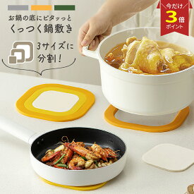 【クーポンで1,080円♪マラソン】【3サイズ分割できる】Mirx マグネット付き　鍋敷き 鍋しき なべしき 鍋敷 鍋置き グラタン シチュー 花瓶置き 鉢置き ダイニング キッチン キッチン用品 雑貨 小物 おしゃれ かわいい 北欧 水洗い