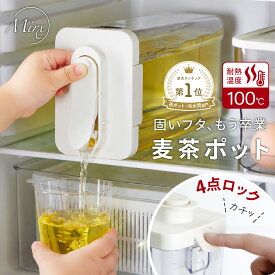 【P10倍♪18日まで】＼楽天1位の新型登場／Mirx 麦茶ポット 4点ロック お茶ポット 冷水筒 ピッチャー 横置き 冷水ボトル 耐熱 2.1リットル 2.1l 2リットル 2l 洗いやすい コンパクト ロック付き プラスチック ドリンクサーバー 冷蔵庫 広口 スリムジャグ