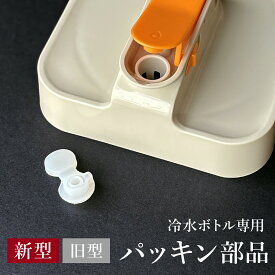Mirx 冷水ボトル 冷水筒 専用パッキン パッキン部品 補修部品 予備部品 ミラックス