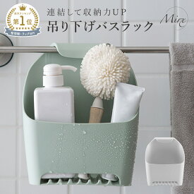 【P3倍♪限定】Mirx お風呂バスラック 引っ掛け お風呂バスケット 吊り下げ 浴室収納 浴室バスケット タオルバーバスケット おもちゃ入れ 浴室収納 お風呂収納 お風呂 ラック 収納 吊るせる フック