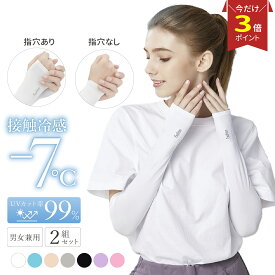 【P3倍♪マラソン】アームカバー 2組セット UVカット 冷感 レディース メンズ ロング 日焼け対策 紫外線対策 接触冷感 吸汗速乾 夏 運転用 自転車 アウトドア ゴルフ