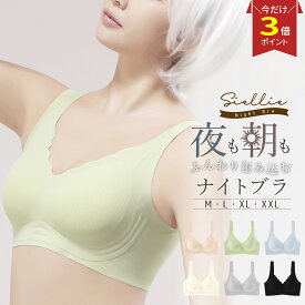 【P3倍♪マラソン】Siellie ナイトブラ ブラジャー ノンワイヤー 痛くない 昼夜兼用 1日中使える 脇高 大きいサイズ 小胸 脇肉 バストケア 谷間 スポーツブラ スポブラ ヨガ パジャマ 産後 楽 夜 夜用 無地 補正 補正下着
