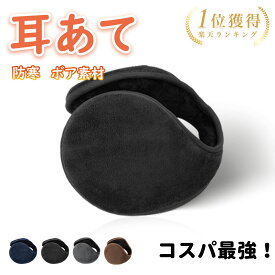 【P3倍♪限定】＼選ばれて楽天1位／ 耳あて イヤーマフ 耳当て みみあて 通勤 通学 イヤーウォーマー 学生 メンズ レディース 男女兼用 ふわふわ フワフワ アウトドア 防風 防寒 ランニング ジョギング サイクリング 外出 旅行