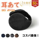 【半額!!スーパーSALE】＼楽天1位／ 耳あて イヤーマフ 耳当て みみあて 通勤 通学 イヤーウォーマー 学生 メンズ レ…