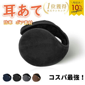 【クーポンで900円♪マラソン】＼楽天1位／ 耳あて イヤーマフ 耳当て みみあて 通勤 通学 イヤーウォーマー 学生 メンズ レディース 男女兼用 ふわふわ フワフワ アウトドア 防風 防寒 ランニング ジョギング サイクリング 外出 旅行
