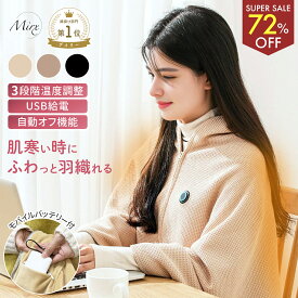 【スーパーSALE! 72%OFF】＼楽天1位獲得／ ヒートブランケット 着る電気毛布 USB ブランケット 電気毛布 ひざ掛け ヒーター コードレス 加熱 掛け 敷き 洗える 着る毛布 ニットジャガード アウトドア キャンプ 防寒 オフィス 充電式 おしゃれ かわいい Mirx