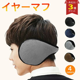 【P3倍マラソン♪】＼選ばれて楽天1位／ 耳あて イヤーマフ 耳当て みみあて 通勤 通学 イヤーウォーマー 学生 メンズ レディース 男女兼用 ふわふわ フワフワ アウトドア 防風 防寒 ランニング ジョギング サイクリング 外出 旅行