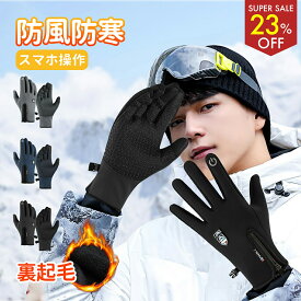 【23％OFF♪スーパーSALE】冬に重宝★ 手袋 防寒 スマホ タッチパネル対応 メンズ　レディース　滑り止め 防寒 防風 保温 裏起毛 防水 撥水 止水ファスナー アウトドア サイクリング 通勤 通学 暖かい 自転車 バイク