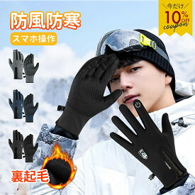 【クーポンで1,062円♪マラソン】冬に重宝★ 手袋 防寒 スマホ タッチパネル対応 メンズ　レディース　滑り止め 防寒 防風 保温 裏起毛 防水 撥水 止水ファスナー アウトドア サイクリング 通勤 通学 暖かい 自転車 バイク