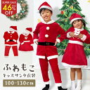 【半額!!スーパーSALE】ふわモコ♪ サンタ 衣装 子供 キッズ クリスマス サンタクロース コスプレ 仮装 子ども サンタコス 子供服 帽子付き 男の子 女の子 ベビー セットアップ ワンピース コスチューム 赤ちゃん 着ぐるみ サンタ服 100 110 120 130